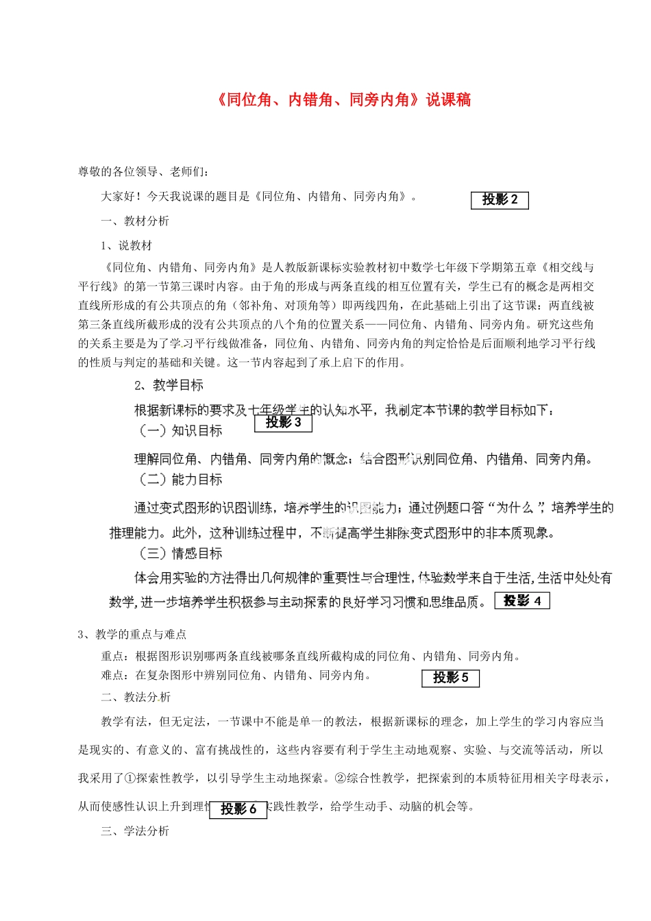 河南省武陟县阳城一中七年级数学下册《同位角、内错角、同旁内角》说课稿 新人教版_第1页