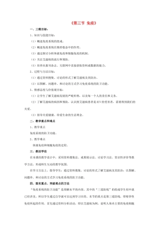 八年级生物下册 第二十五章 第三节 免疫教案1 （新版）苏教版