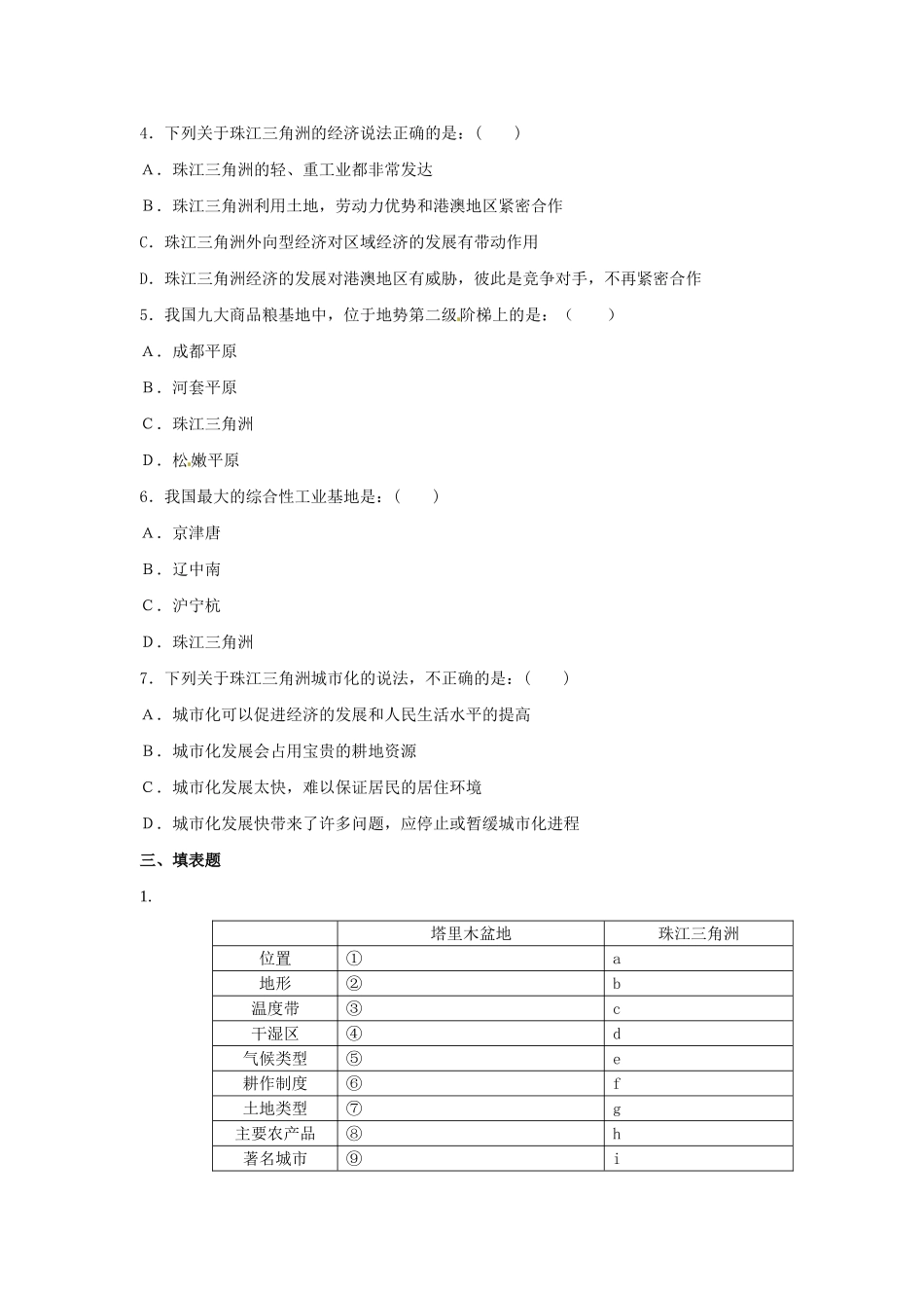 八年级地理下册 第七章 认识区域 联系与差异 第三节 珠江三角洲的外向型经济课时训练 （新版）湘教版_第2页