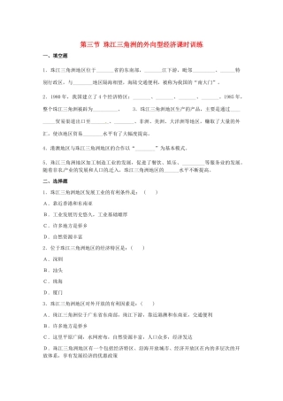 八年级地理下册 第七章 认识区域 联系与差异 第三节 珠江三角洲的外向型经济课时训练 （新版）湘教版