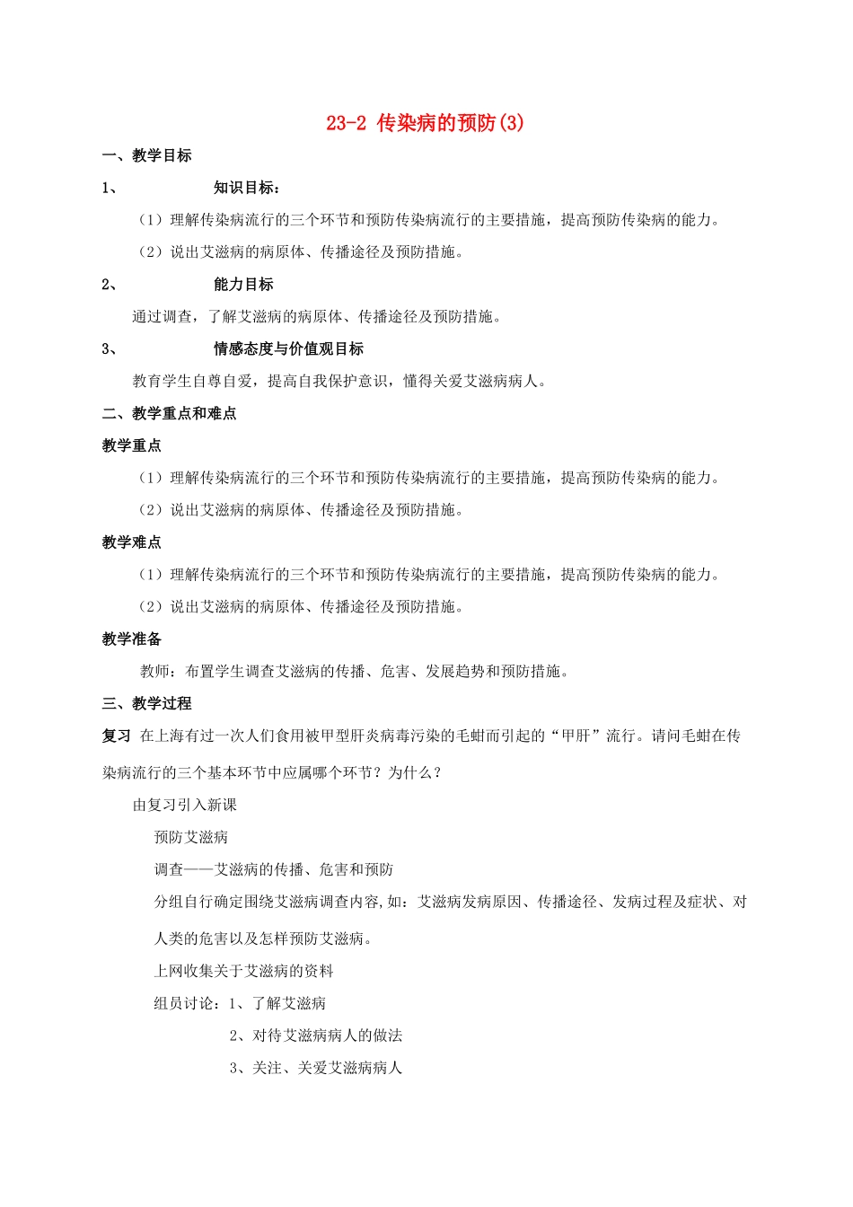 八年级生物下册 23.2《传染病的预防》教案3 苏科版_第1页