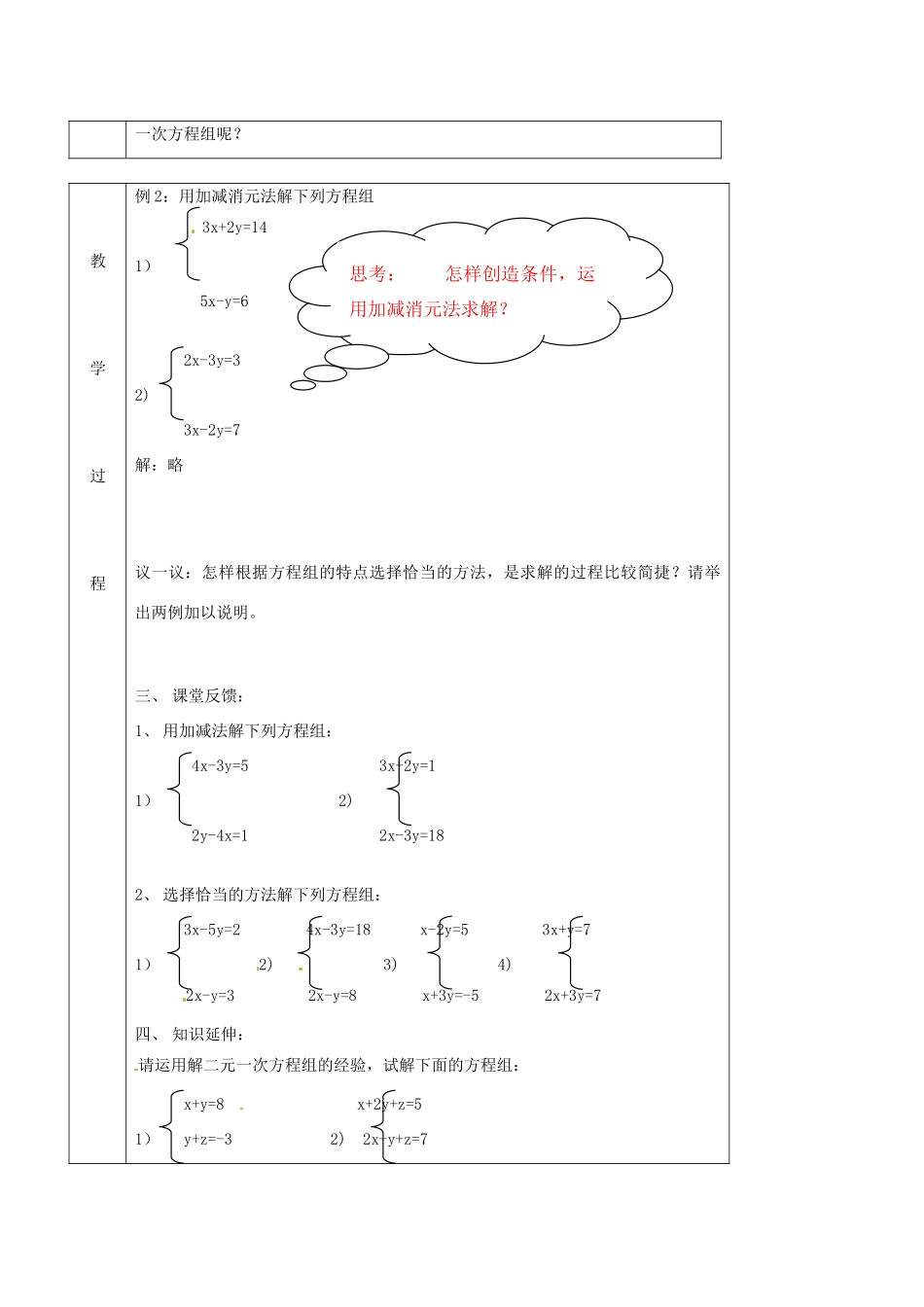 北京市窦店中学七年级数学下册 6.4用加减消元法解二元一次方程组教案 北京课改版_第3页