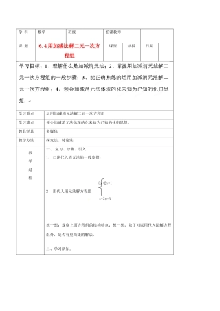 北京市窦店中学七年级数学下册 6.4用加减消元法解二元一次方程组教案 北京课改版