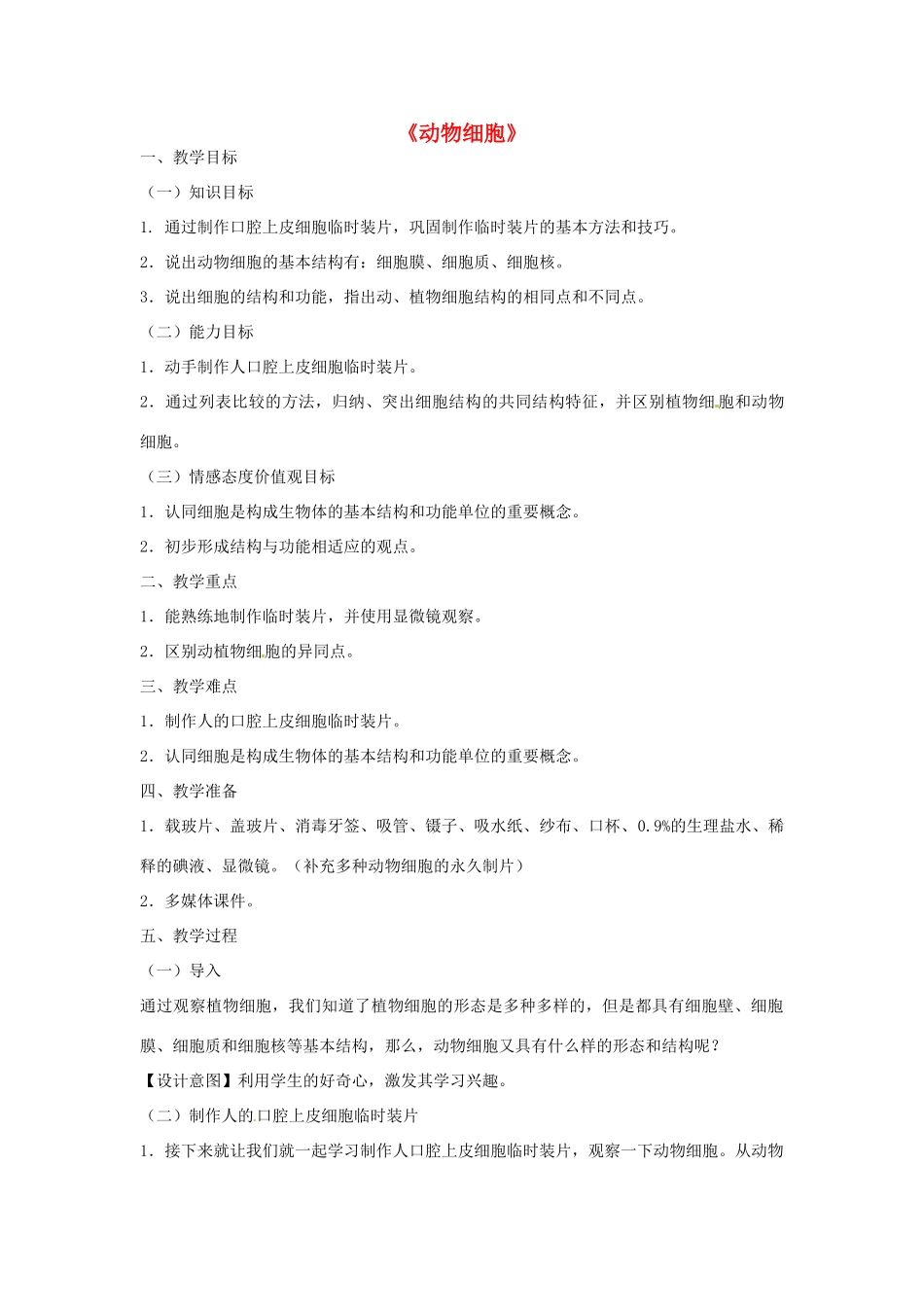 安徽省长丰县下塘实验中学七年级生物上册《2.1.3 动物细胞》教学设计 （新版）新人教版_第1页