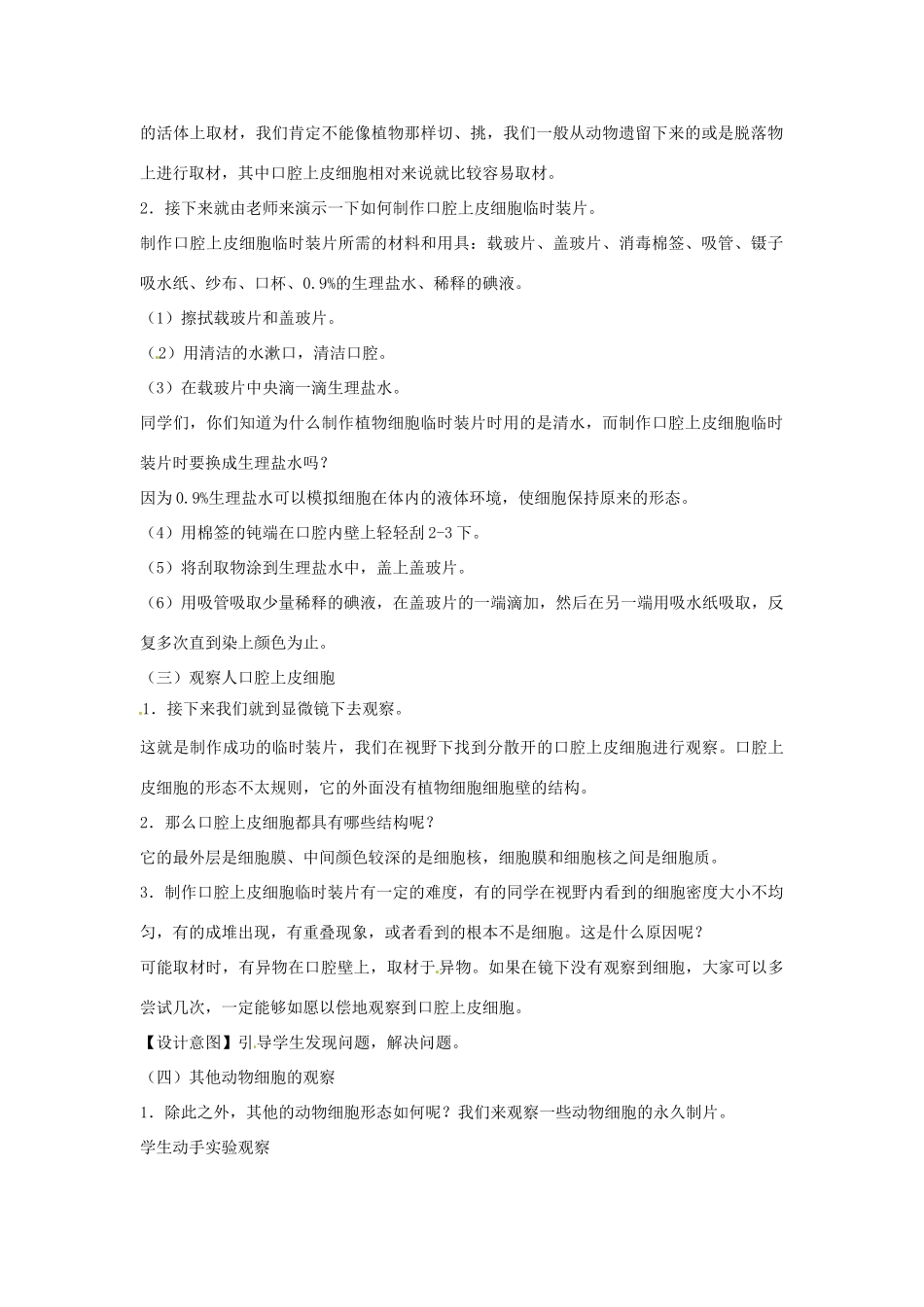 安徽省长丰县下塘实验中学七年级生物上册《2.1.3 动物细胞》教学设计 （新版）新人教版_第2页