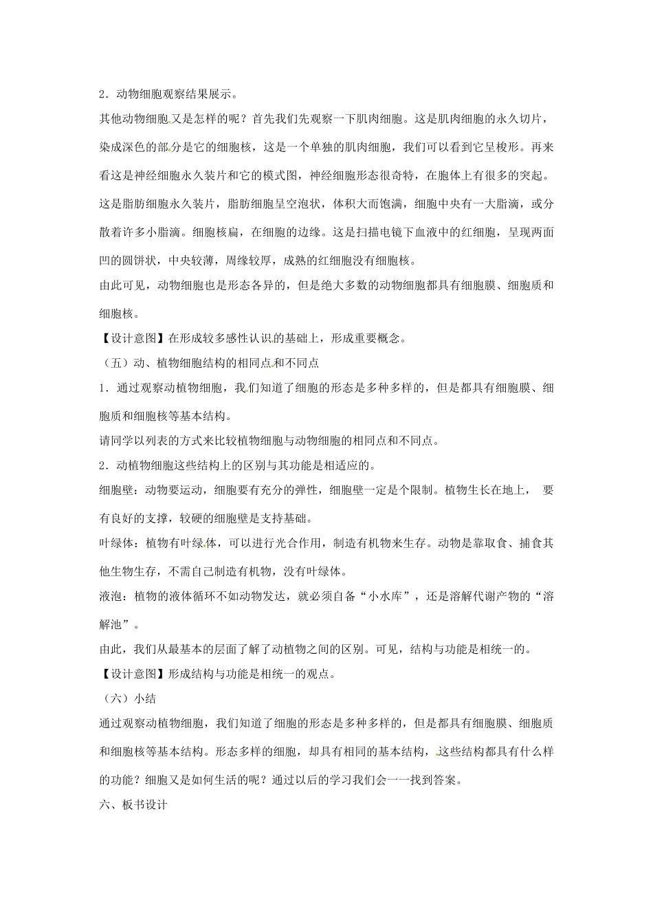 安徽省长丰县下塘实验中学七年级生物上册《2.1.3 动物细胞》教学设计 （新版）新人教版_第3页