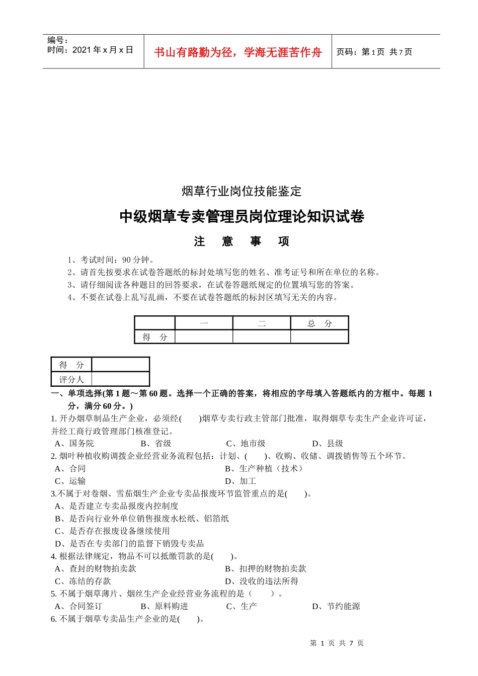 中级烟草专卖管理员考试试卷_第1页