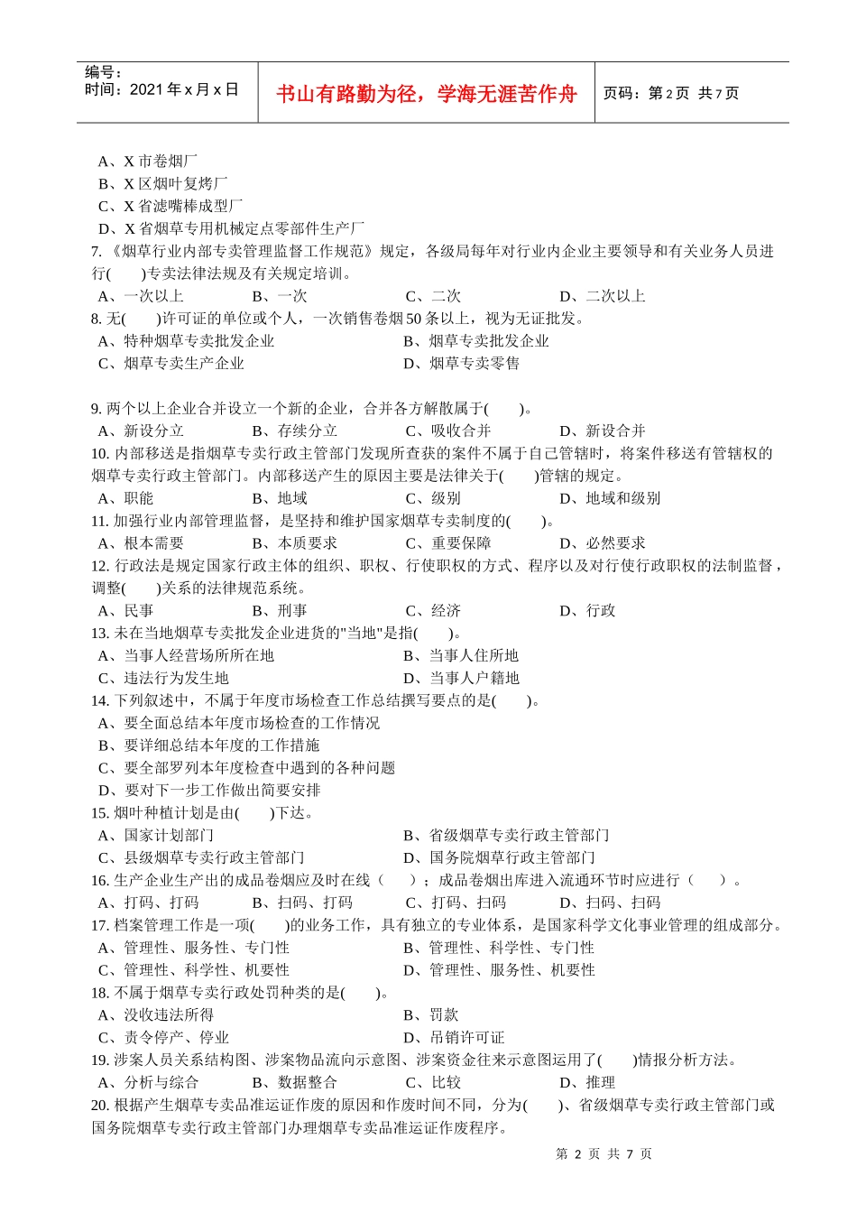 中级烟草专卖管理员考试试卷_第2页