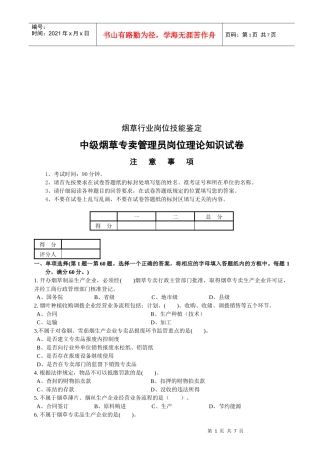 中级烟草专卖管理员考试试卷