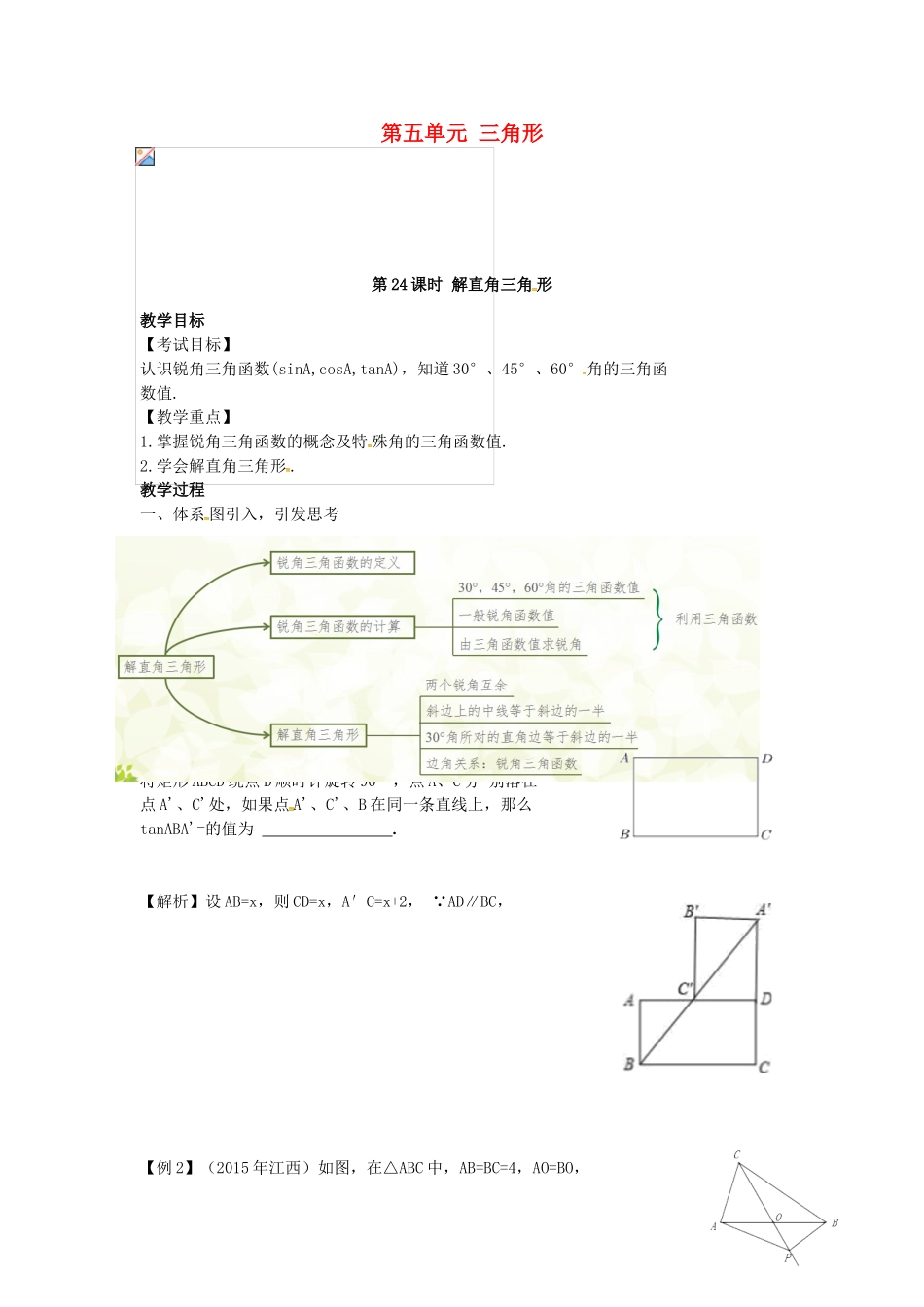 （安徽地区）中考数学复习 第五单元 三角形 第24课时 解直角三角形教案-人教版初中九年级全册数学教案_第1页
