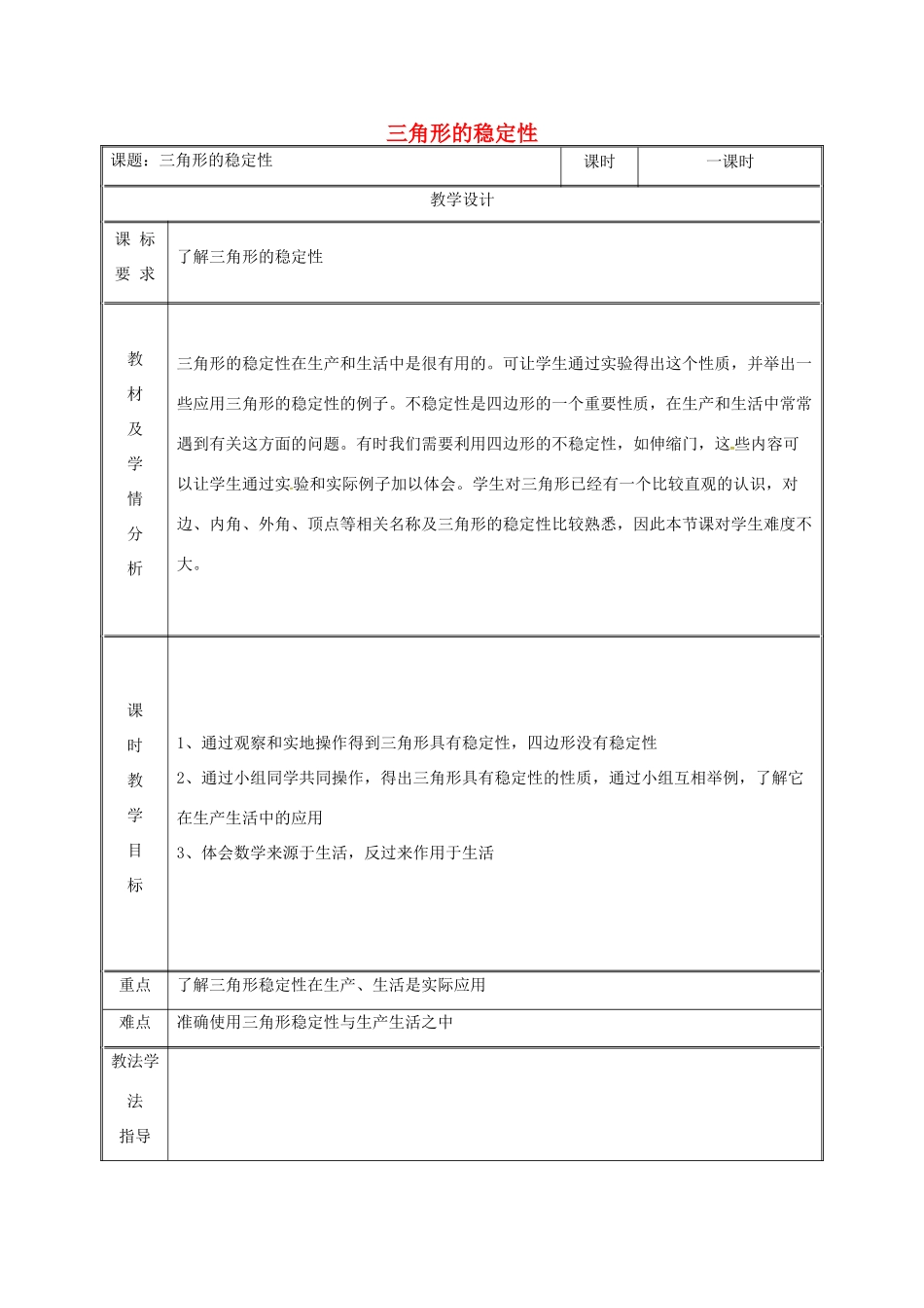 湖南省益阳市资阳区迎丰桥镇八年级数学上册 第11章 三角形 11.1 与三角形有关的线段 11.1.3 三角形的稳定性教案 （新版）新人教版-（新版）新人教版初中八年级上册数学教案_第1页