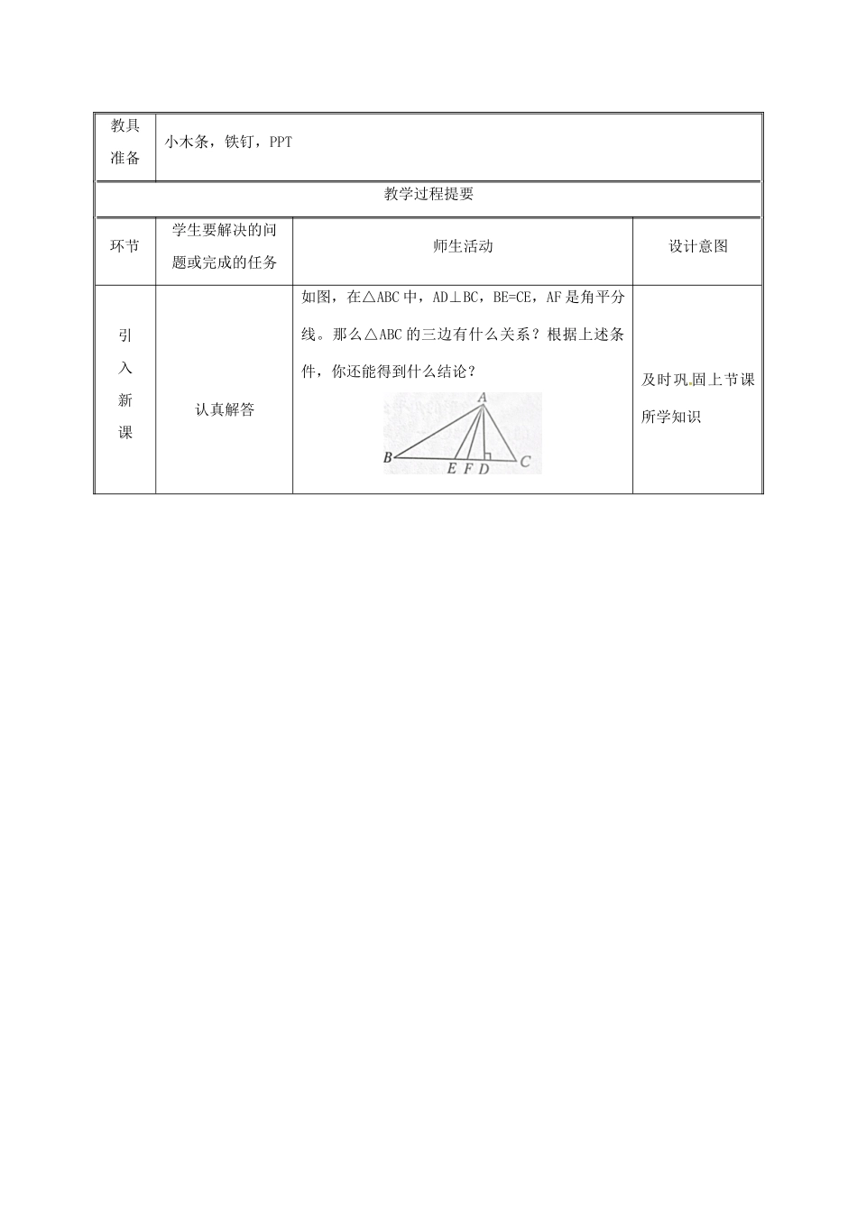湖南省益阳市资阳区迎丰桥镇八年级数学上册 第11章 三角形 11.1 与三角形有关的线段 11.1.3 三角形的稳定性教案 （新版）新人教版-（新版）新人教版初中八年级上册数学教案_第2页