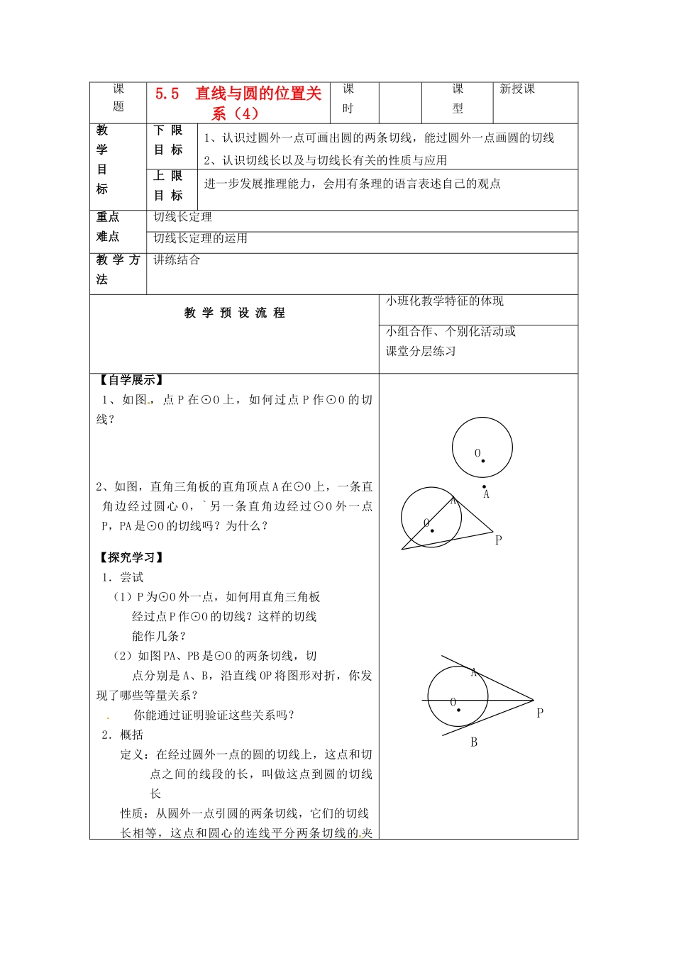 江苏省仪征市月塘中学数学教案（直线与圆的位置关系（4））_第1页