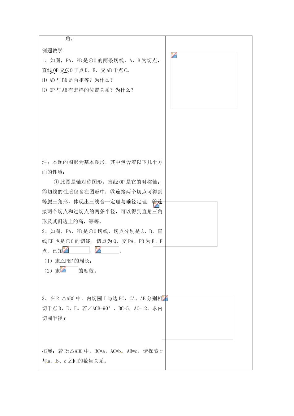 江苏省仪征市月塘中学数学教案（直线与圆的位置关系（4））_第2页