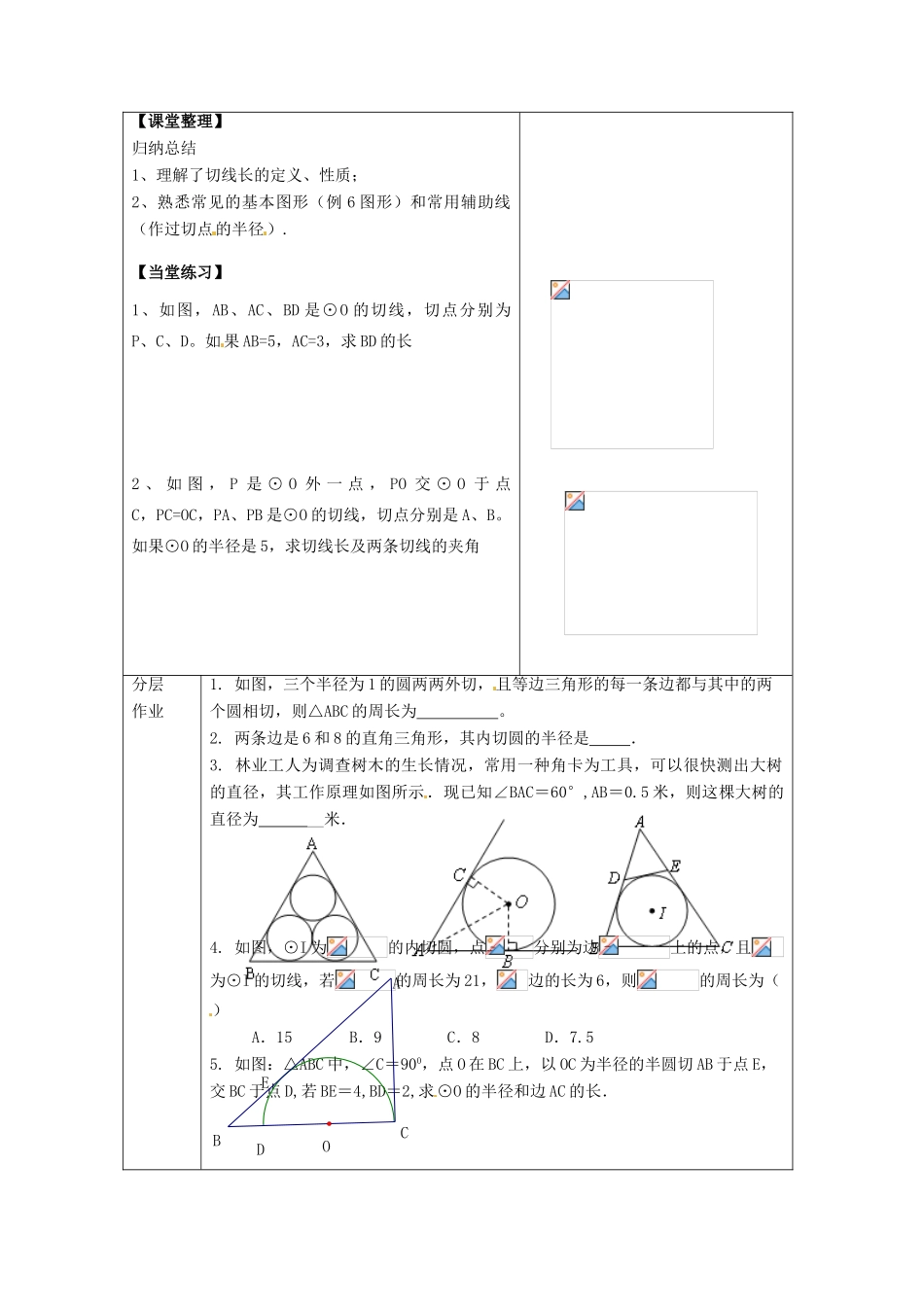 江苏省仪征市月塘中学数学教案（直线与圆的位置关系（4））_第3页