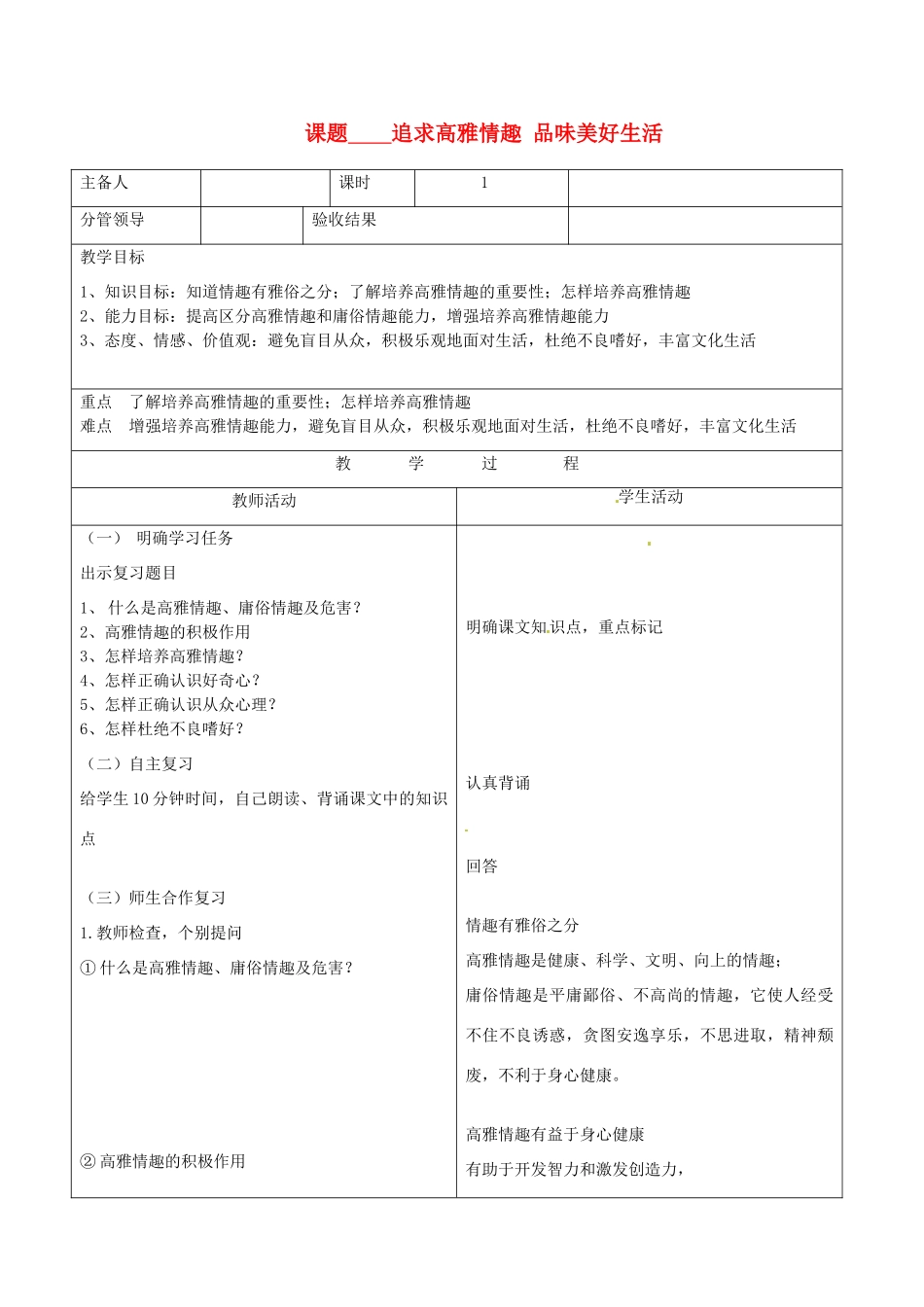 山东省郯城三中七年级政治《追求高雅情趣 品味美好生活》教案_第1页