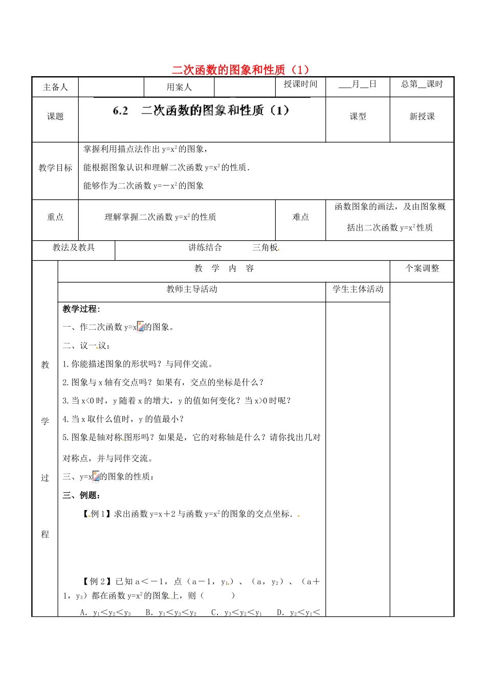 江苏省新沂市第二中学九年级数学下册 6.2 二次函数的图象和性质教案（1） 苏科版_第1页