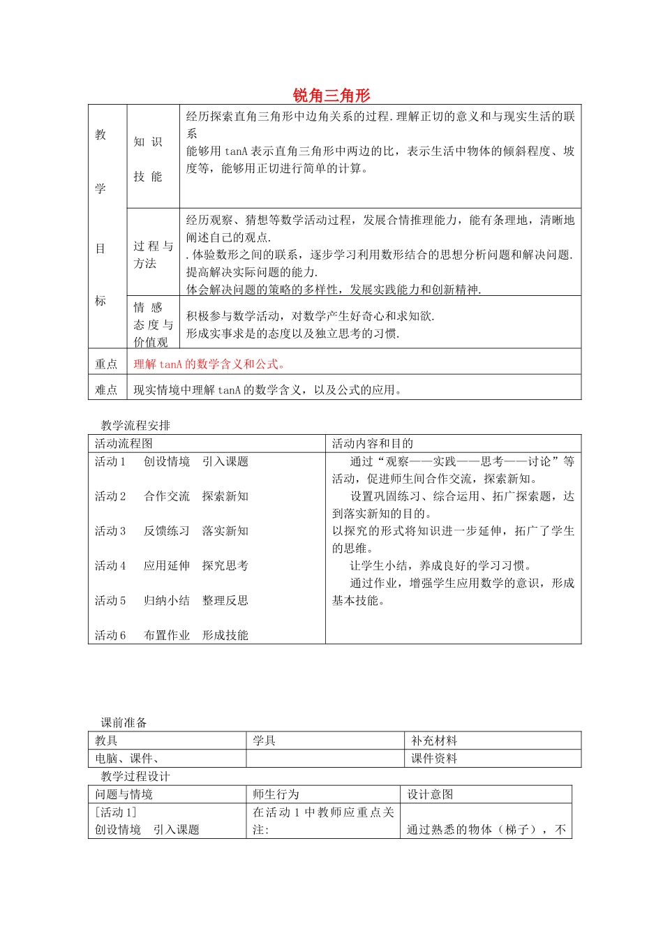 九年级数学上册 2.1 锐角三角形教案1 鲁教版五四制-鲁教版五四制初中九年级上册数学教案_第1页