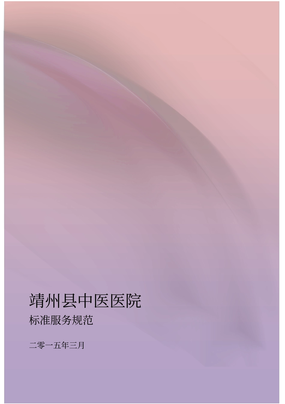 中医医院标准服务规范标准_第1页