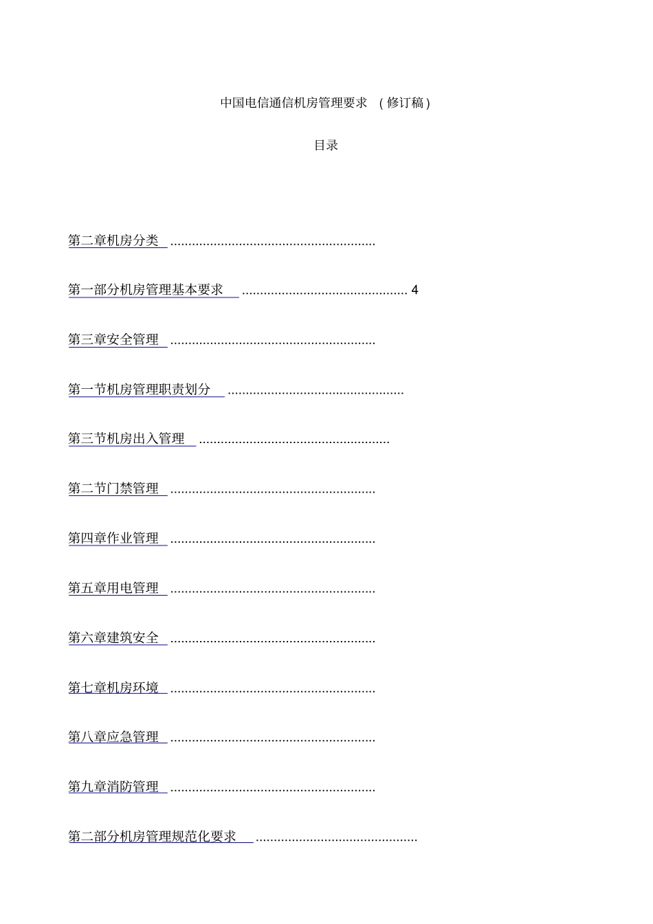 中国电信通信机房管理要求修订稿_第1页