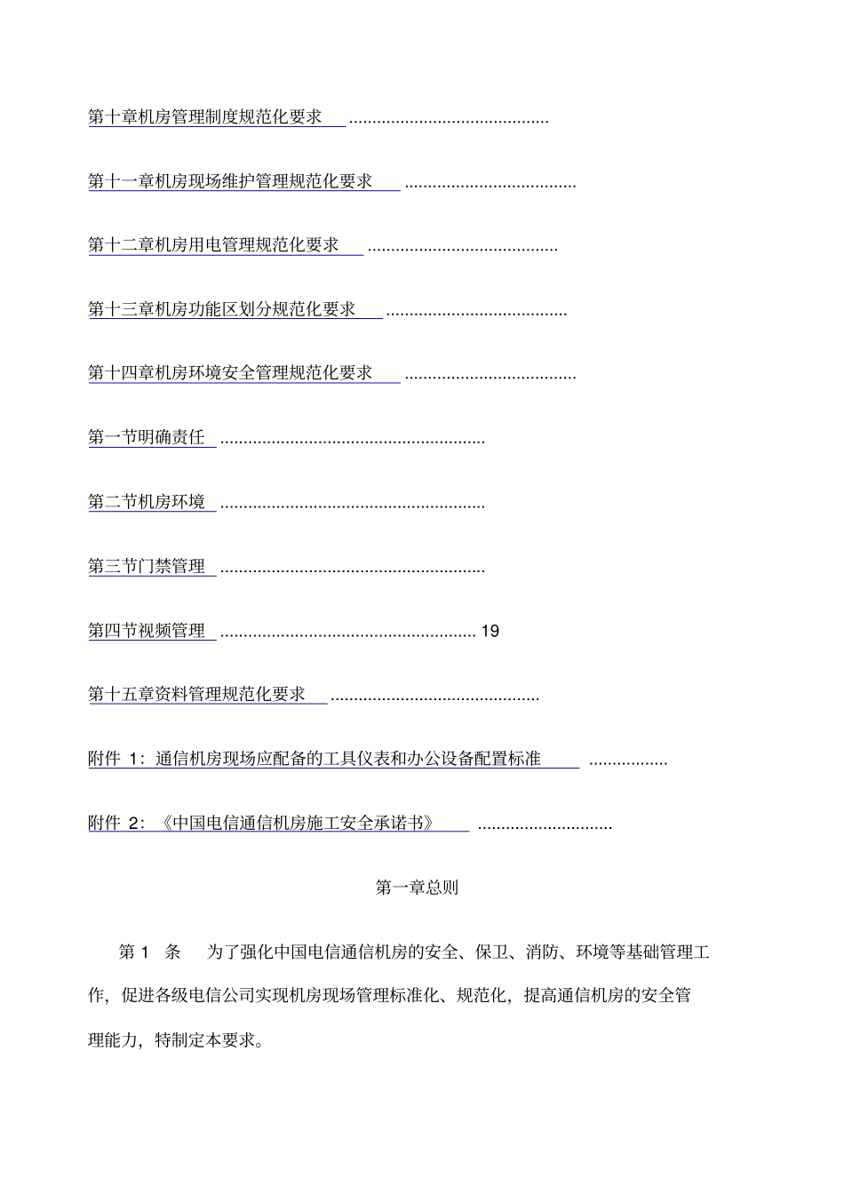 中国电信通信机房管理要求修订稿_第2页