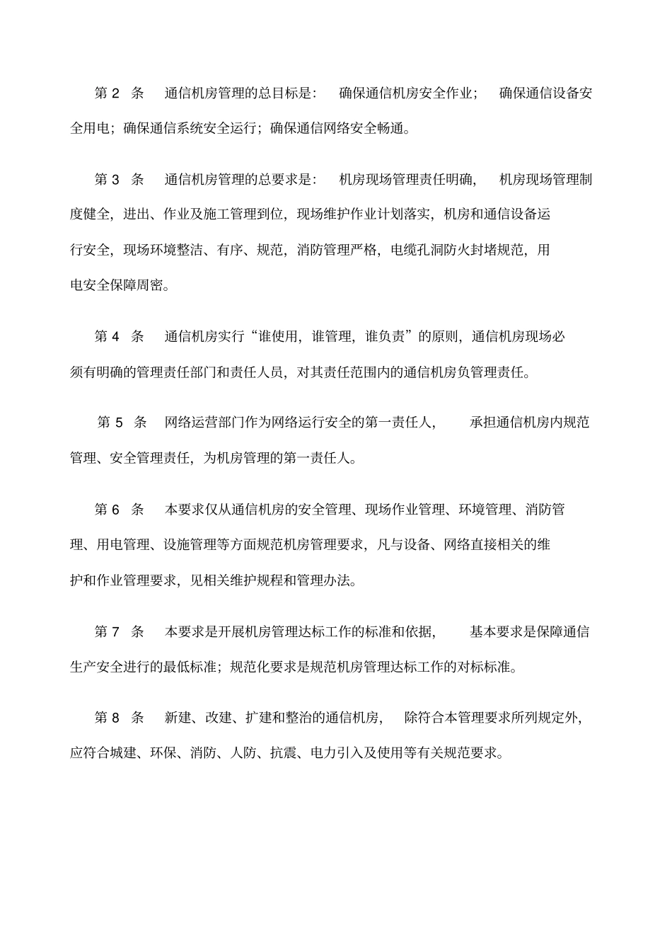 中国电信通信机房管理要求修订稿_第3页