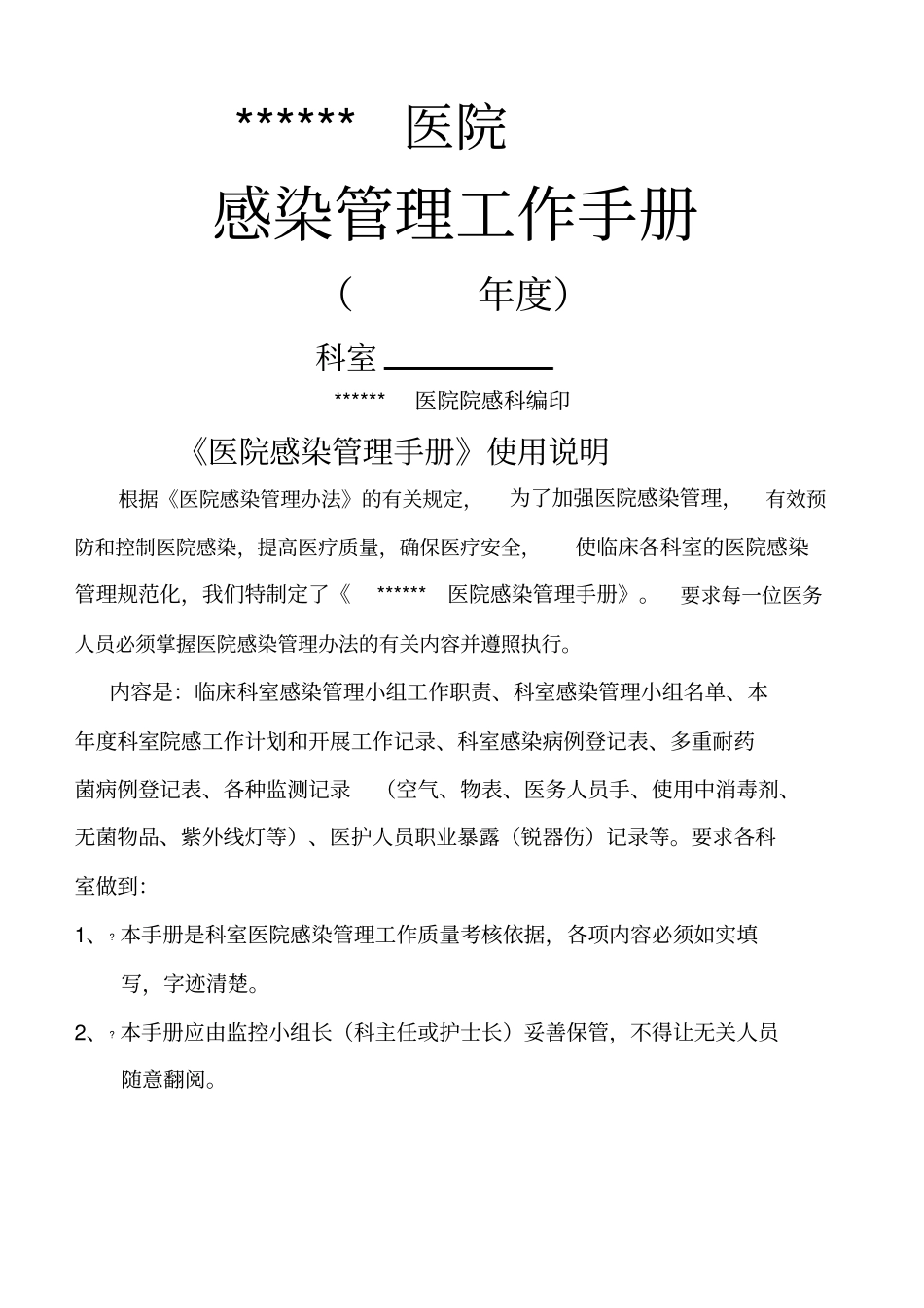 医院院感管理工作手册_第1页