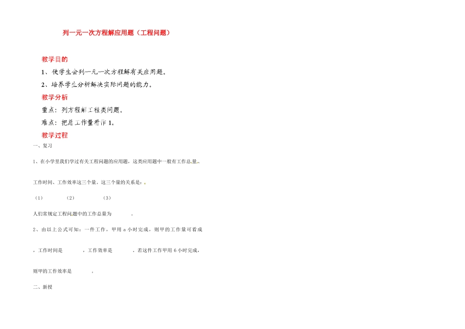 江苏省金湖县实验中学中考数学 列一元一次方程解应用题-工程问题复习教案 新人教版_第1页