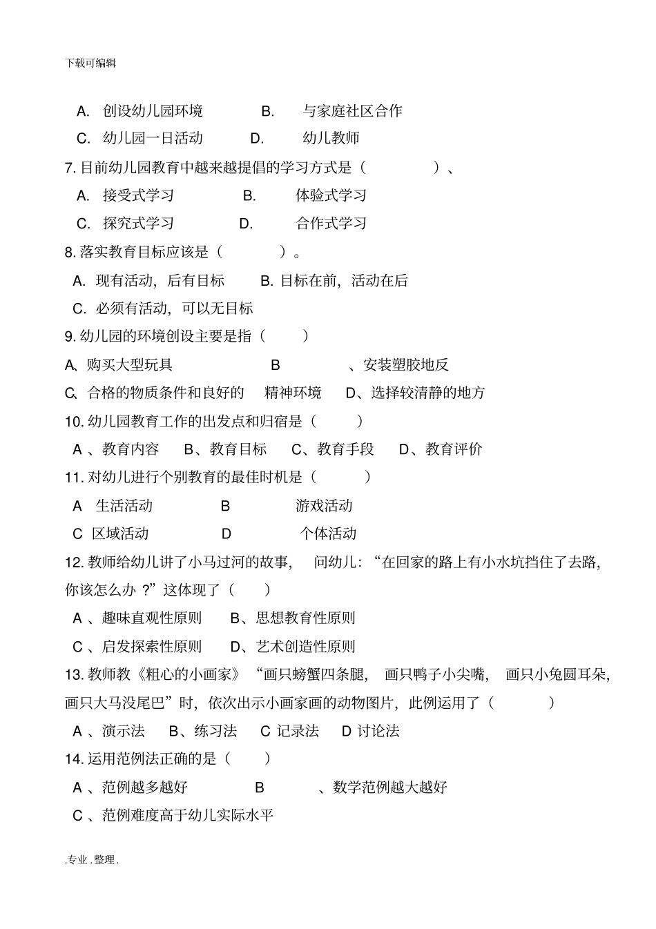 幼儿园活动设计与实践期中考试题_第2页