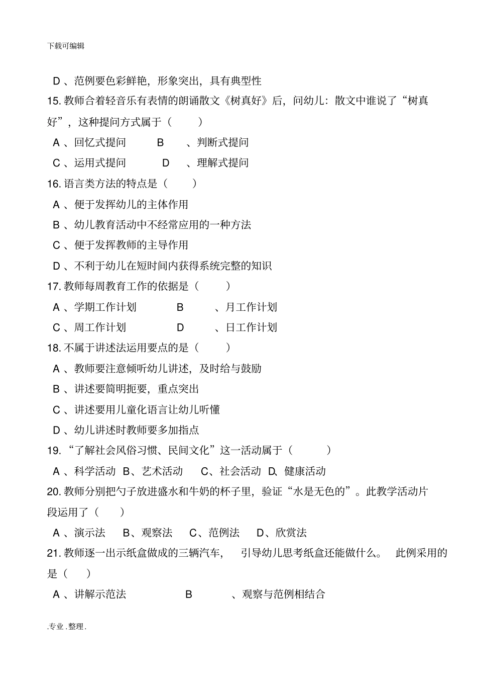 幼儿园活动设计与实践期中考试题_第3页