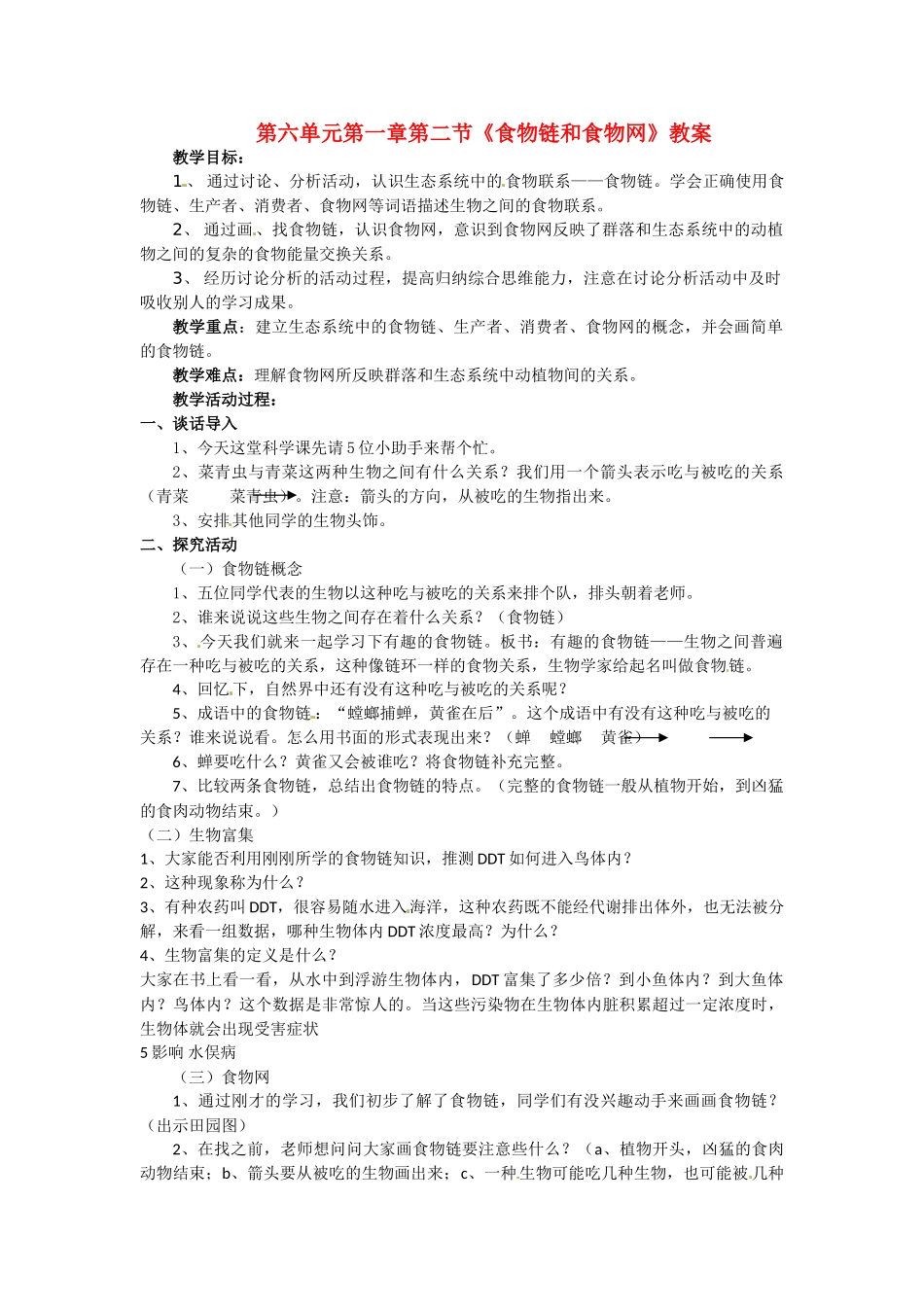 八年级生物下册 第6单元 12 食物链和食物网（教案）济南版_第1页