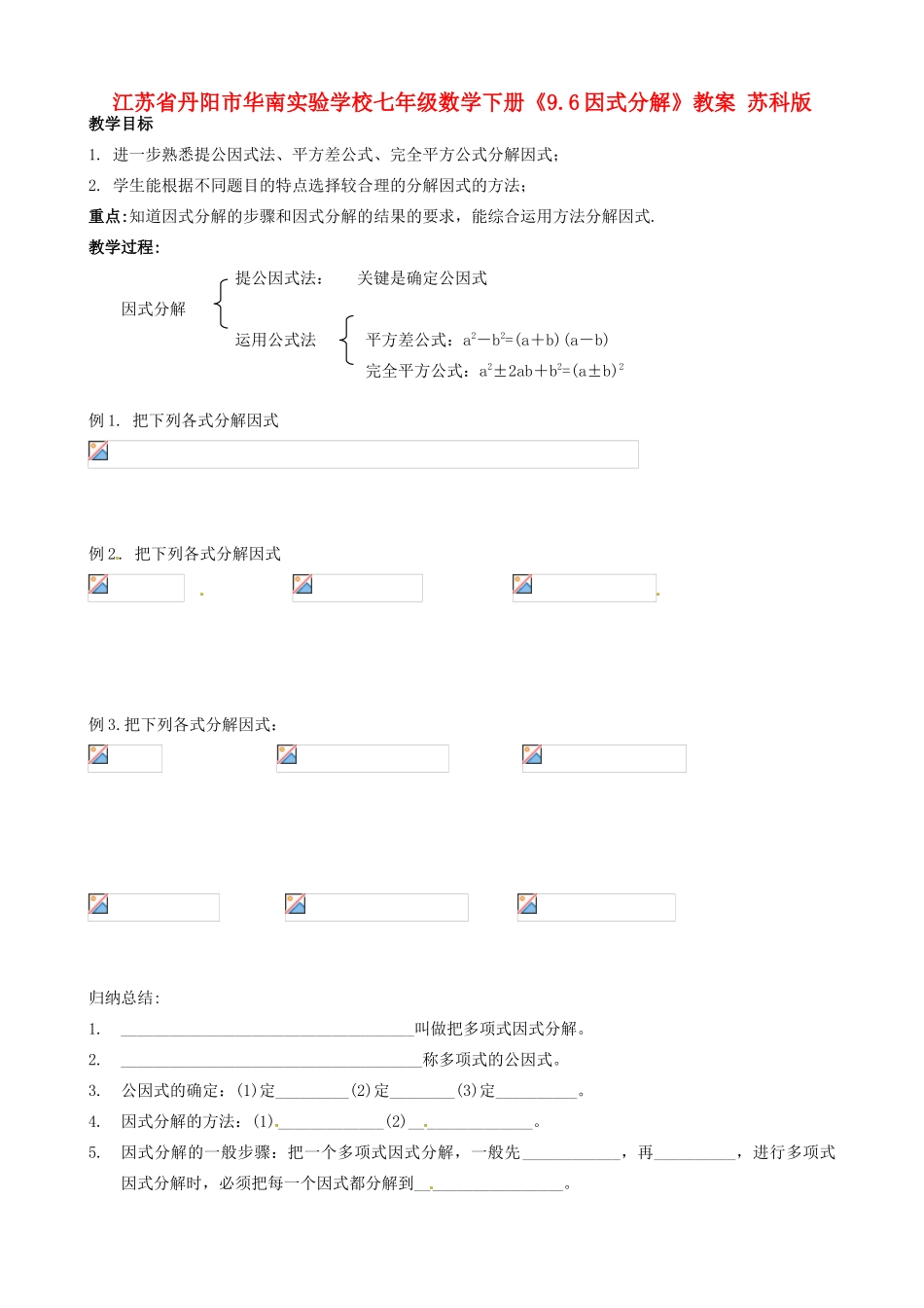 江苏省丹阳市华南实验学校七年级数学下册《9.6因式分解》教案 苏科版_第1页