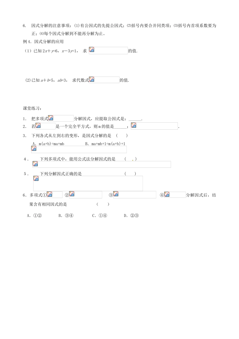 江苏省丹阳市华南实验学校七年级数学下册《9.6因式分解》教案 苏科版_第2页