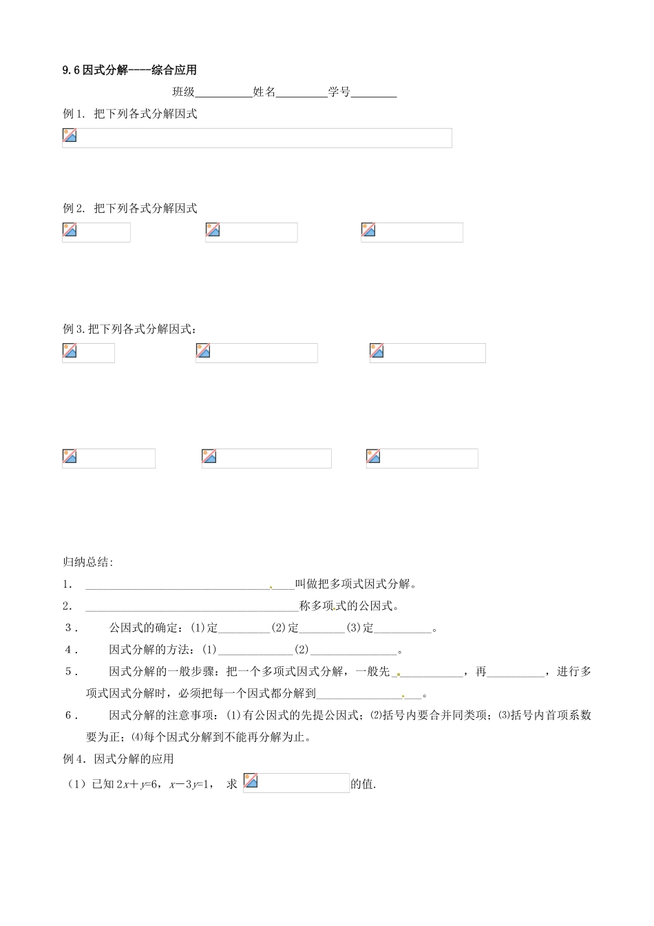 江苏省丹阳市华南实验学校七年级数学下册《9.6因式分解》教案 苏科版_第3页