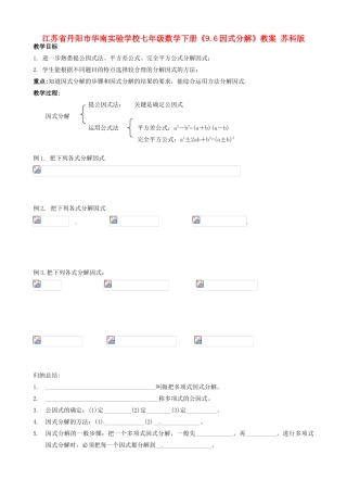 江苏省丹阳市华南实验学校七年级数学下册《9.6因式分解》教案 苏科版