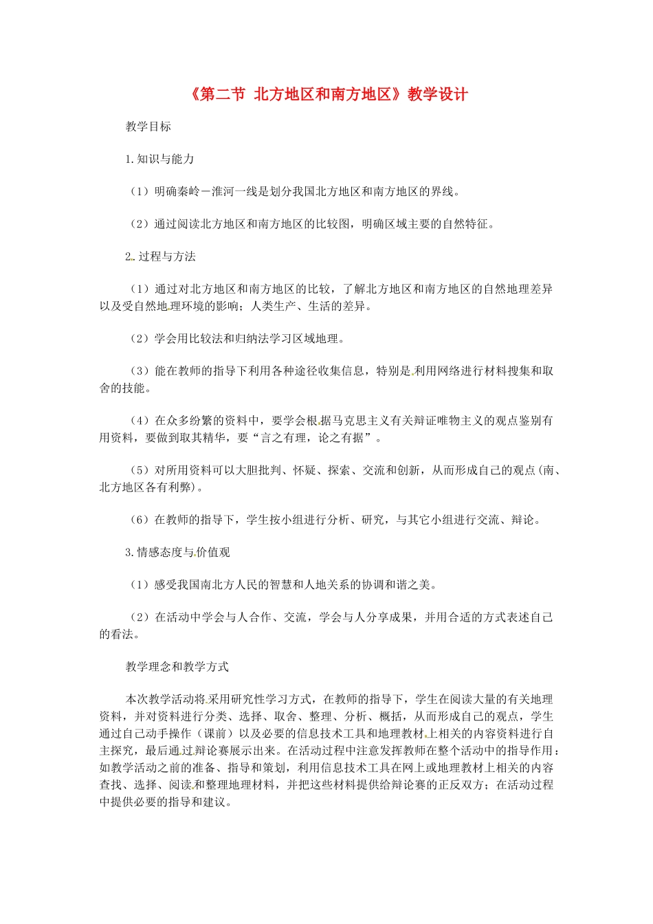 八年级地理上册 4.2《北方地区和南方地区》教案 湘教版_第1页