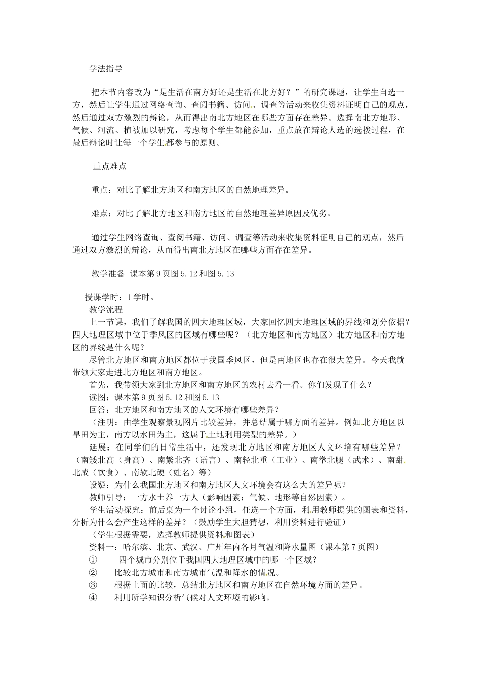 八年级地理上册 4.2《北方地区和南方地区》教案 湘教版_第2页