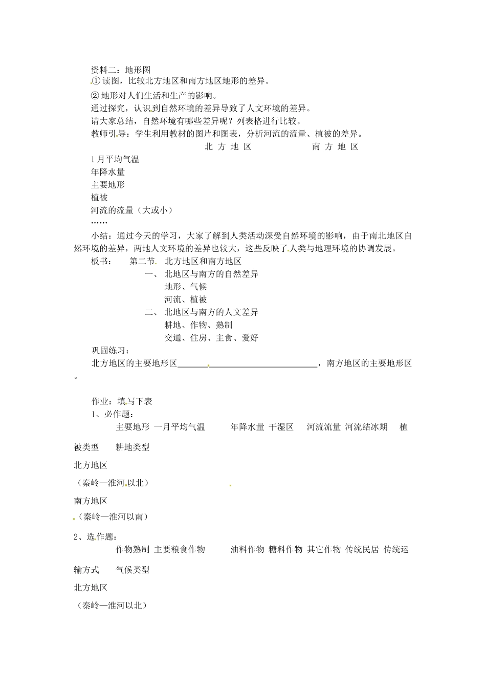 八年级地理上册 4.2《北方地区和南方地区》教案 湘教版_第3页