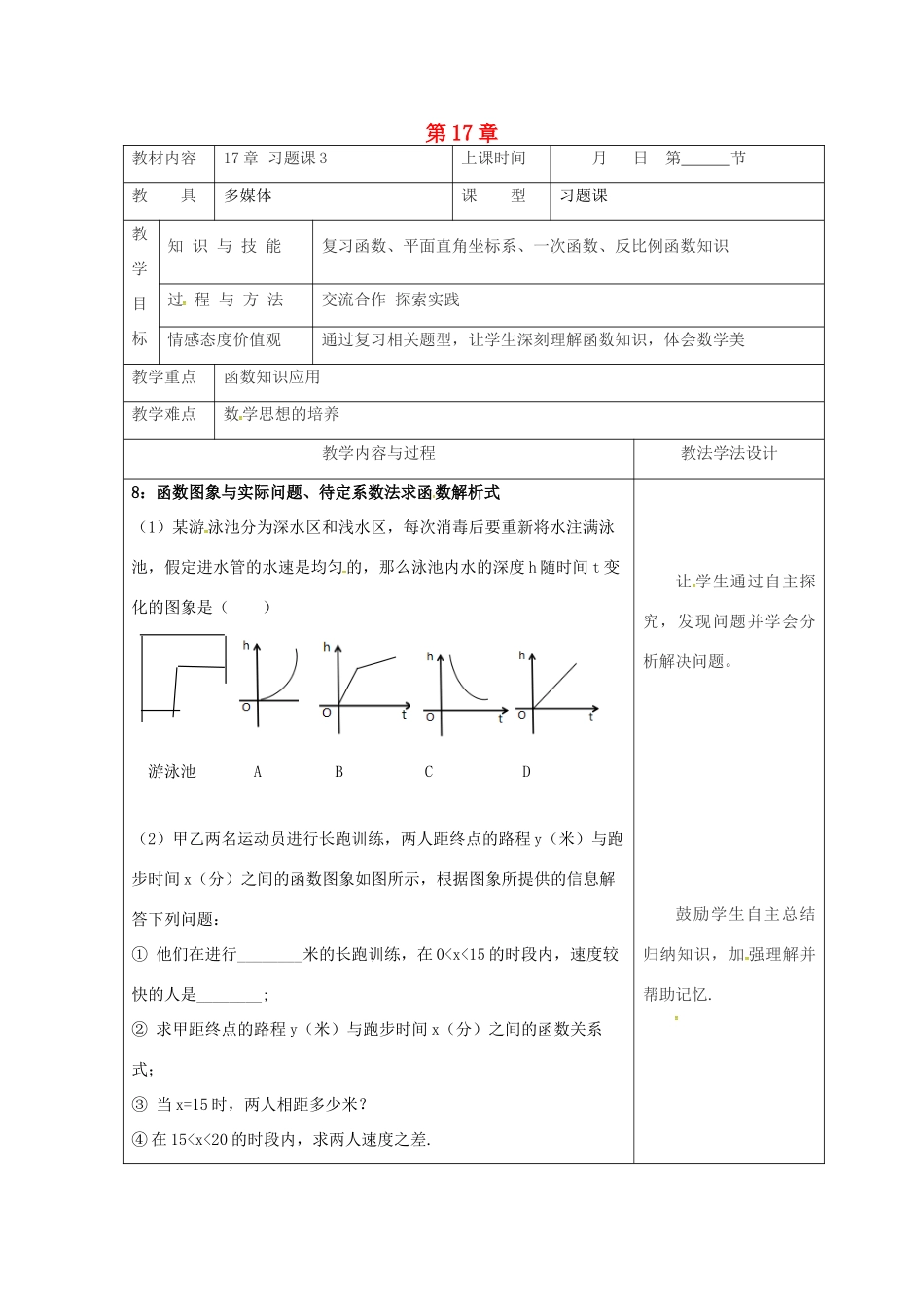 吉林省长春市双阳区八年级数学下册 17 函数及其图象习题课教案3 （新版）华东师大版-（新版）华东师大版初中八年级下册数学教案_第1页