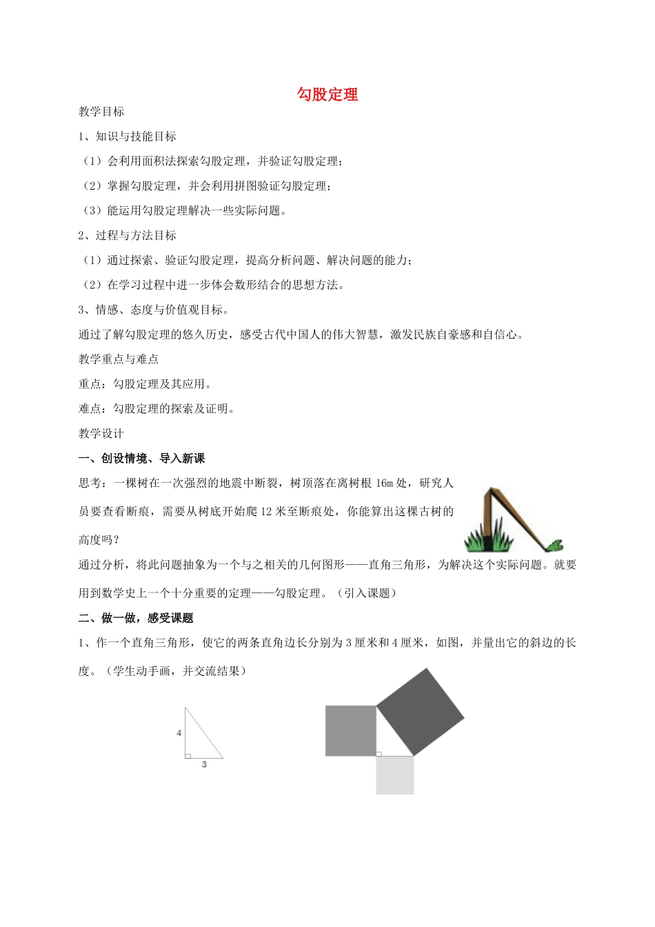 八年级数学上册 1.2.1 勾股定理教学设计 （新版）湘教版-（新版）湘教版初中八年级上册数学教案_第1页