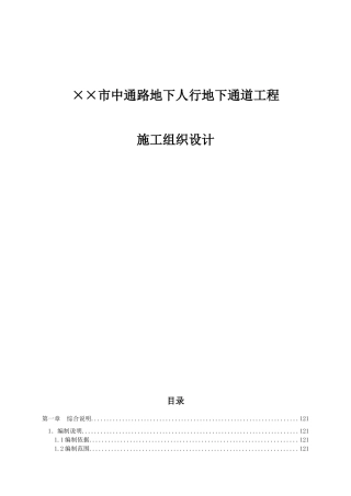 528某市中通路地下人行地下通道工程施工组织设计