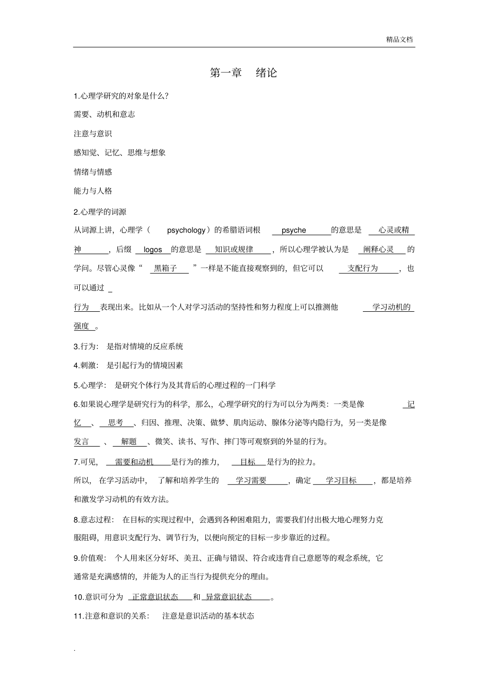 心理学基础习题及答案_第1页