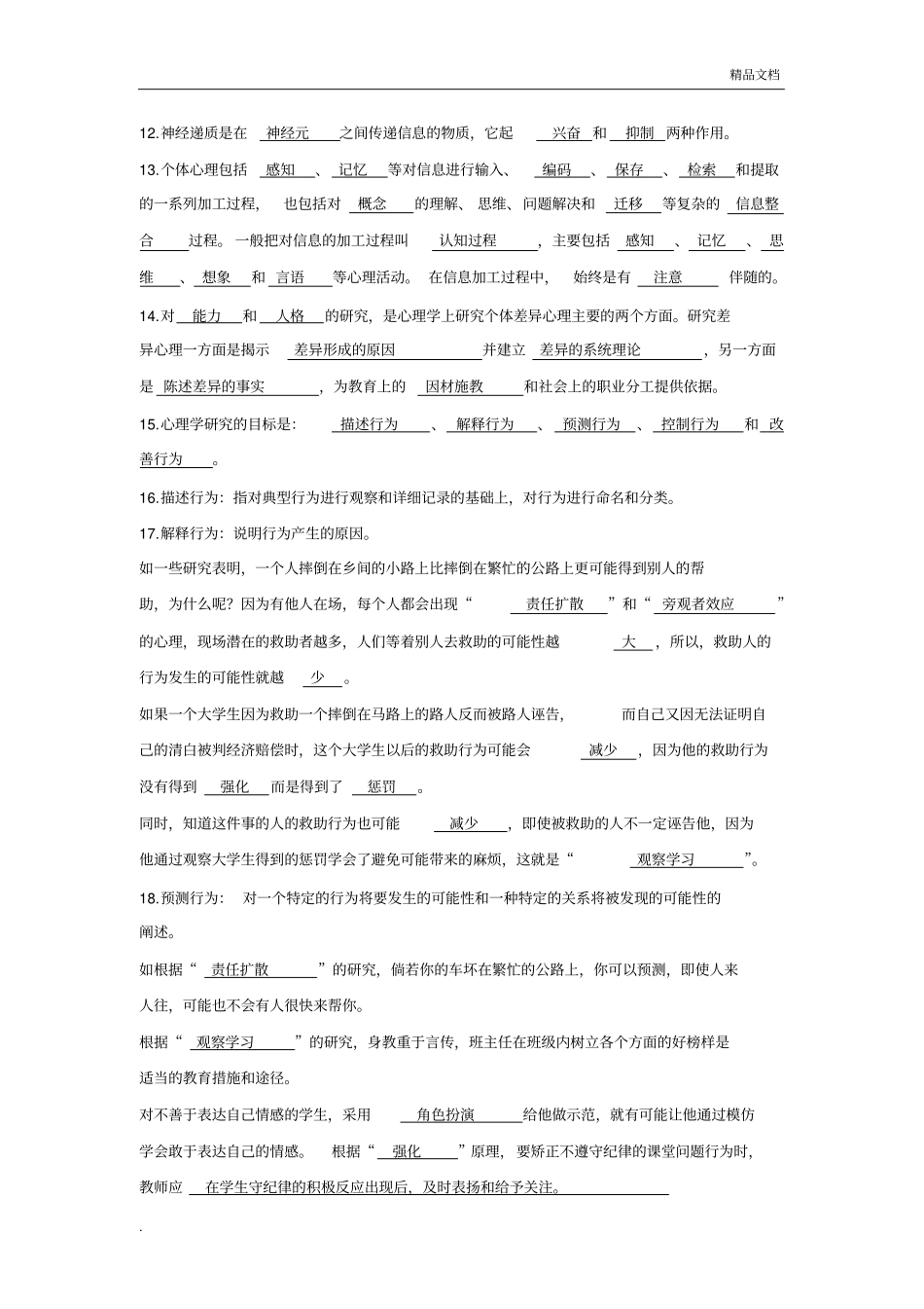 心理学基础习题及答案_第2页