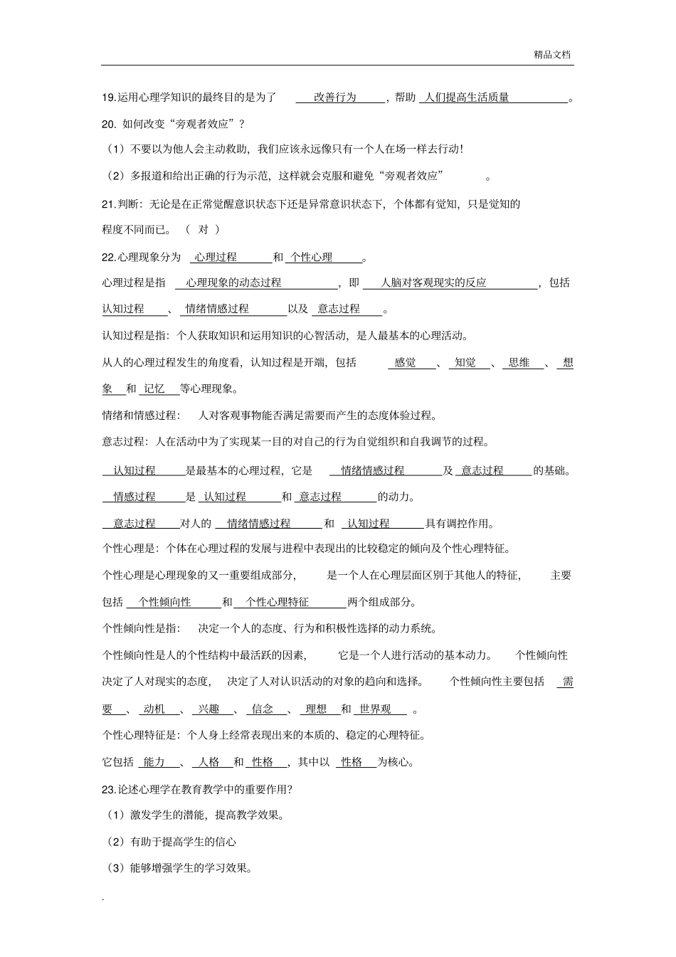 心理学基础习题及答案_第3页