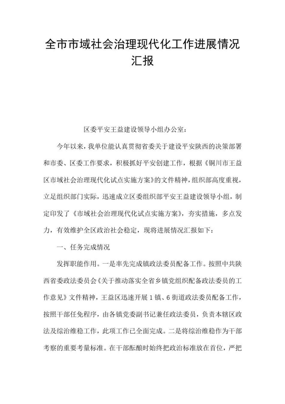 全市市域社会治理现代化工作进展情况汇报_第1页