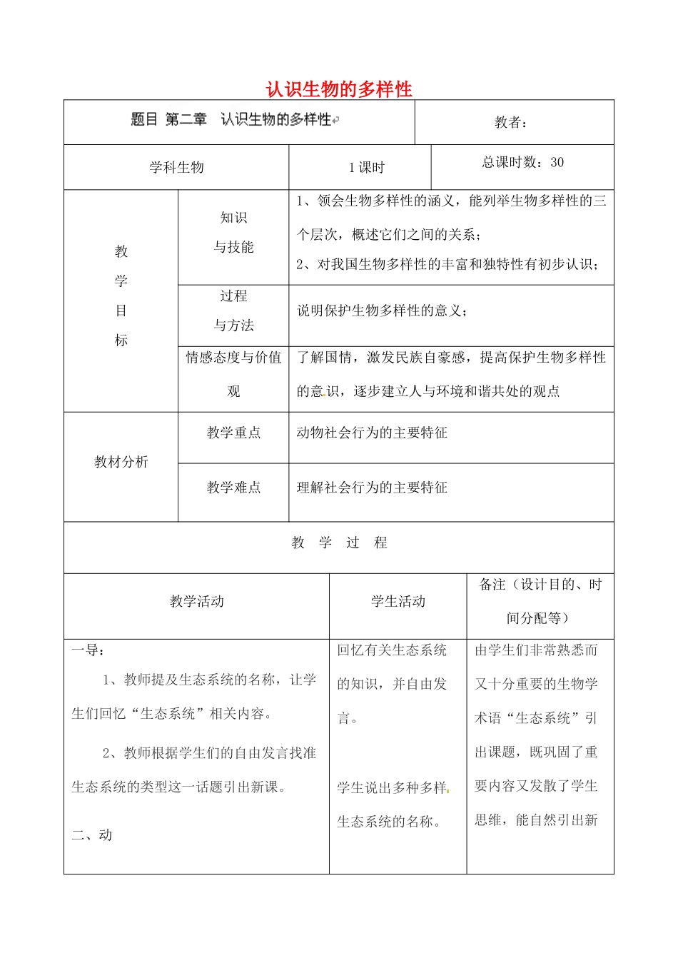 吉林省四平市第十七中学八年级生物上册 第二章 认识生物的多样性教案 北师大版_第1页