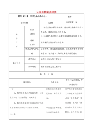吉林省四平市第十七中学八年级生物上册 第二章 认识生物的多样性教案 北师大版