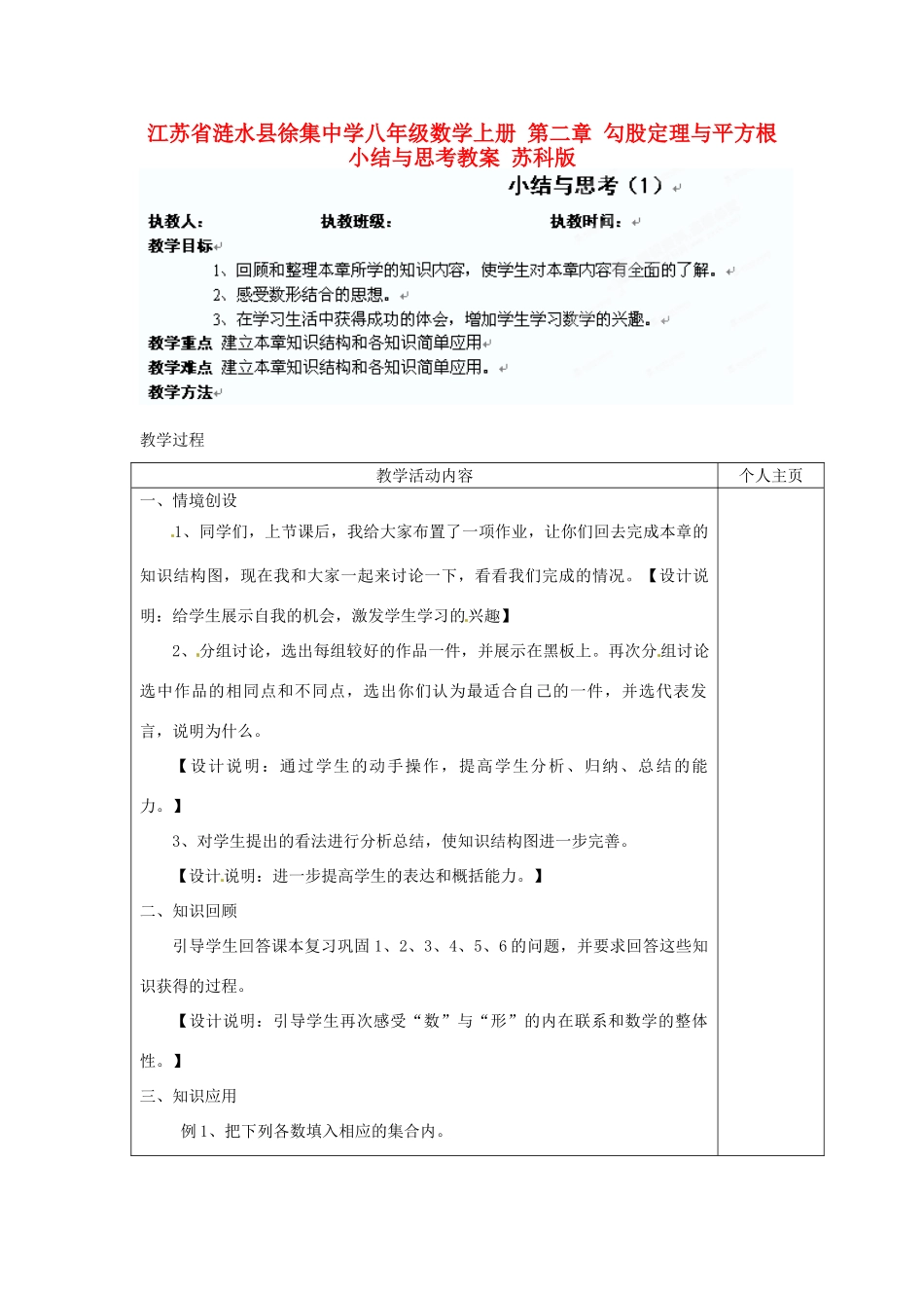 江苏省涟水县徐集中学八年级数学上册 第二章 勾股定理与平方根小结与思考教案 苏科版_第1页