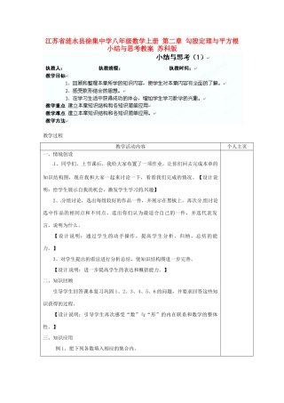 江苏省涟水县徐集中学八年级数学上册 第二章 勾股定理与平方根小结与思考教案 苏科版