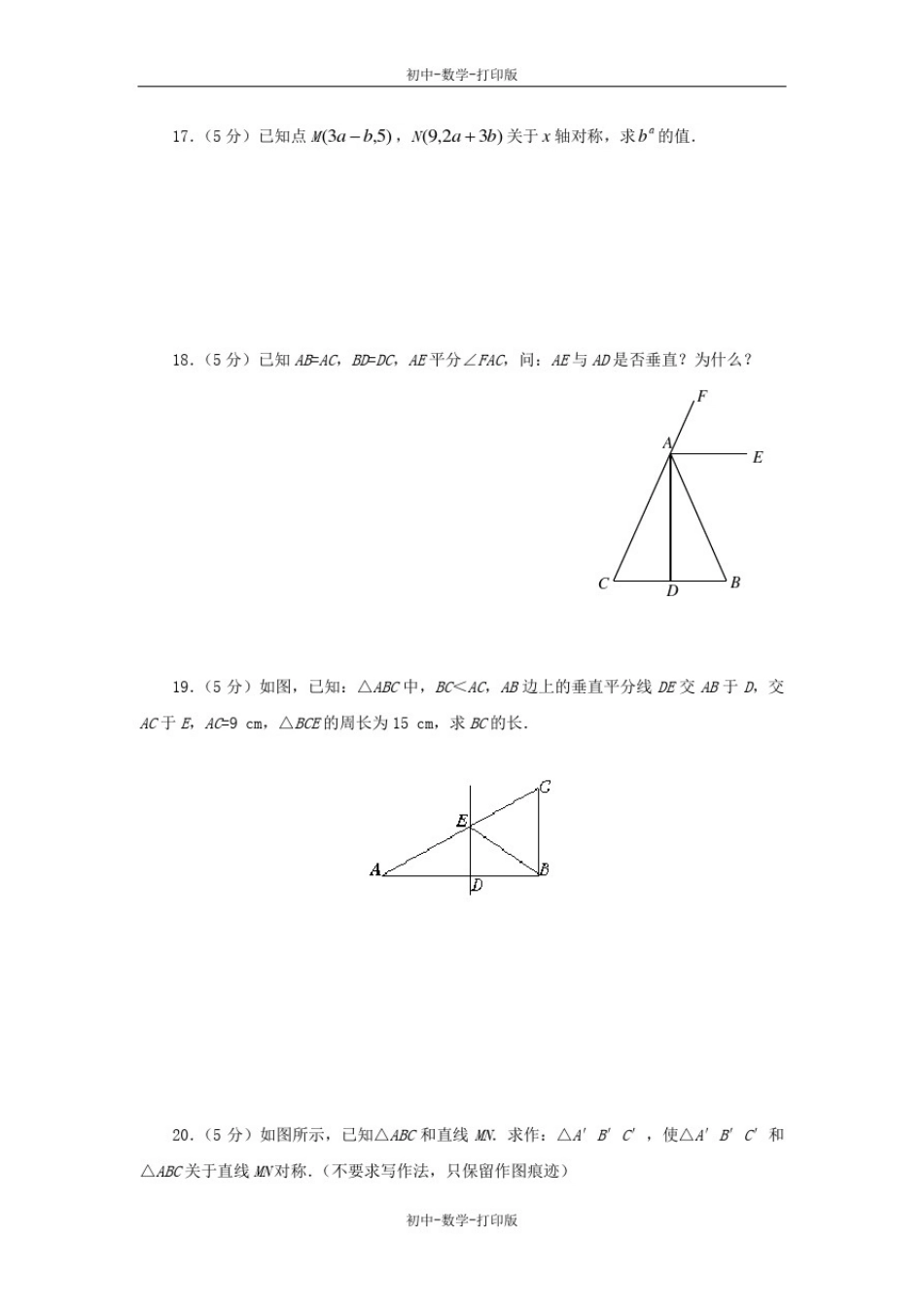 人教版-数学-八年级上册-《轴对称》重难点突破训练_第3页